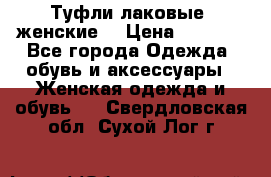 Туфли лаковые, женские. › Цена ­ 2 800 - Все города Одежда, обувь и аксессуары » Женская одежда и обувь   . Свердловская обл.,Сухой Лог г.